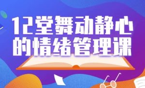 12堂舞动静心的情绪管理课-财仔梦想资源网