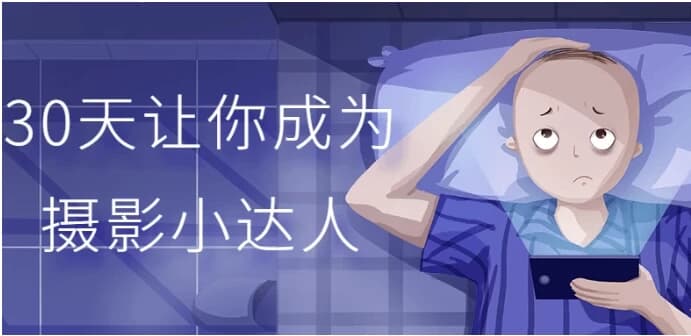 30天让你成为摄影小达人-财仔梦想资源网
