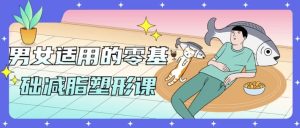 男女适用的零基础减脂塑形课-财仔梦想资源网