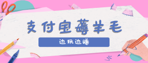 用支付宝边玩边赚！记账发圈薅羊毛攻略，每月稳赚50-200元(亲测到账)-财仔梦想资源网