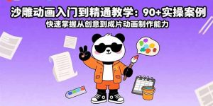 沙雕动画入门到精通教学：90+实操案例快速掌握从创意到成片动画制作能力-财仔梦想资源网