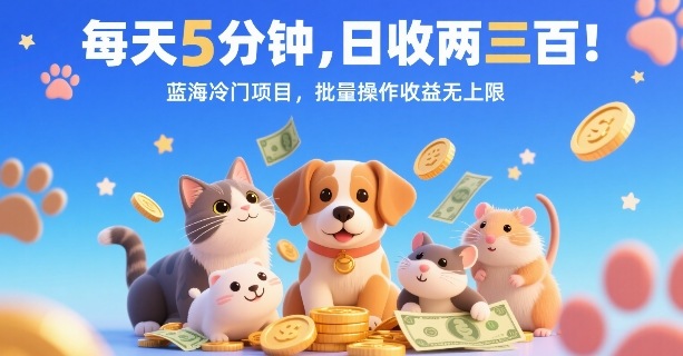 每天5分钟，日收两三张，蓝海冷门项目，批量操作收益无上限-财仔梦想资源网