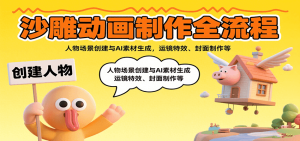沙雕动画制作全流程：人物场景创建与AI素材生成，运镜特效、封面制作等-财仔梦想资源网