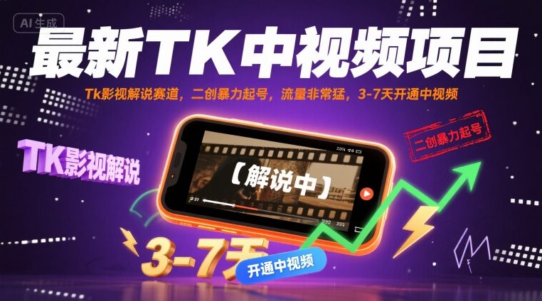 最新TK中视频项目，Tk影视解说赛道，搬运二创暴力起号，流量非常猛，3-7天开通中视频-财仔梦想资源网
