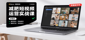 减肥短视频运营实战课：含素材制作、剪映教学，讲精准引流、变现设计与内容模板技巧-财仔梦想资源网