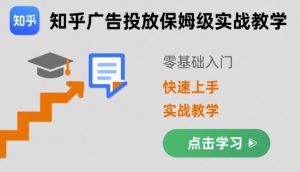 知乎广告投放保姆级实战教学，零基础快速上手-财仔梦想资源网