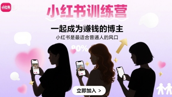 小红书训练营一起成为賺钱的博主，小红书是最适合普通人的风口-财仔梦想资源网