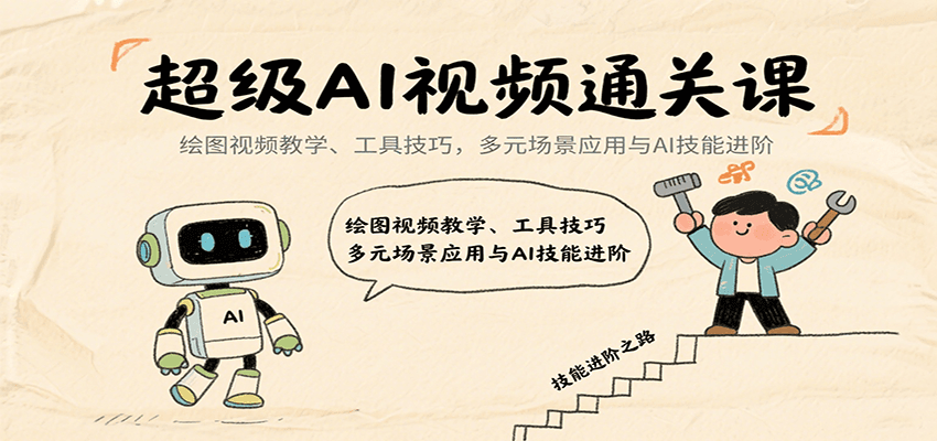 超级AI视频通关课：绘图视频教学、工具技巧，多元场景应用与AI技能进阶-财仔梦想资源网