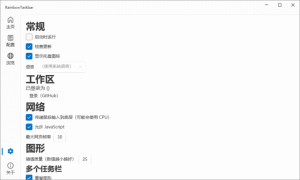 RainbowTaskbar(Win任务栏彩虹效果)v3.2.2中文绿色版-财仔梦想资源网