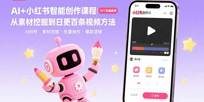 AI+小红书智能创作课程：19个实操案例从素材挖掘到日更百条视频方法-财仔梦想资源网