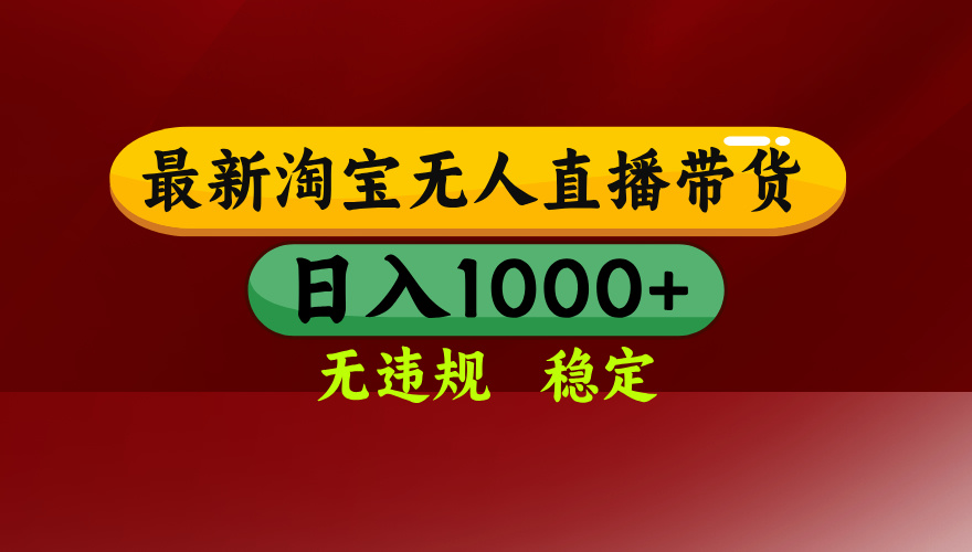 淘宝无人直播带货【最新】，日入1000+，无违规无封号，操作简单，长期…-财仔梦想资源网