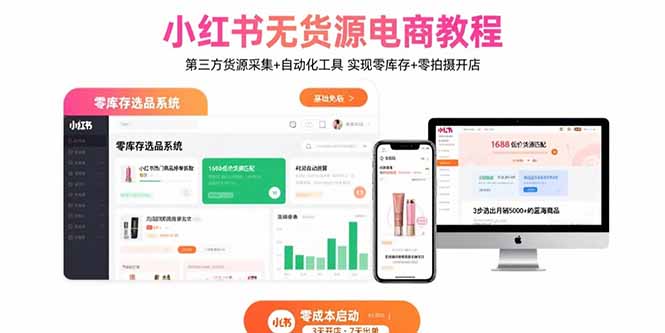 小红书无货源电商教程：第三方货源采集+自动化工具实现零库存+零拍摄开店-财仔梦想资源网