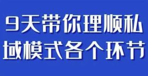 9天带你理顺私域模式各个环节-财仔梦想资源网