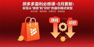 拼多多盈利必修课-8月更新:突破运营瓶颈实现从烧钱到印钞的盈利模式转型-财仔梦想资源网