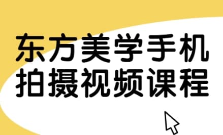 东方美学手机拍摄视频课程-财仔梦想资源网