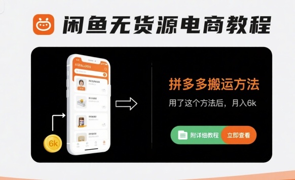 闲鱼无货源电商教程，拼多多搬运方法，用了这个方法后，月入6k(附详细教程)-财仔梦想资源网