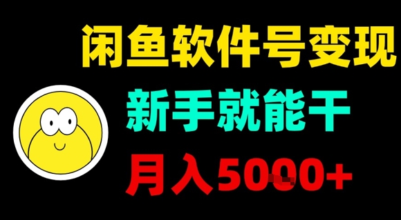 闲鱼软件号变现，新手就能干，月入5k+-财仔梦想资源网