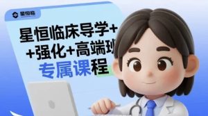 星恒临床导学+强化+高端班专属课程-财仔梦想资源网