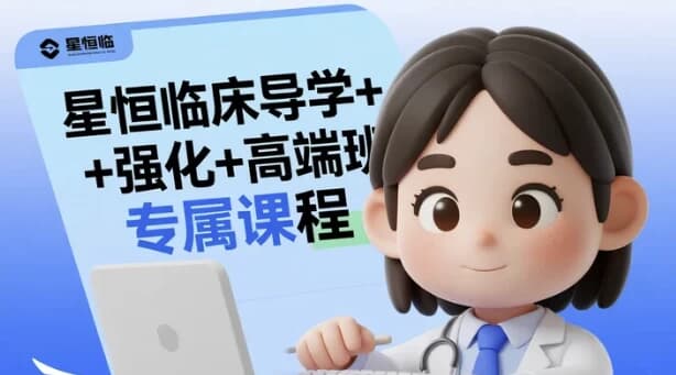 星恒临床导学+强化+高端班专属课程-财仔梦想资源网