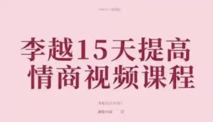 李越15天提高情商视频课程-财仔梦想资源网