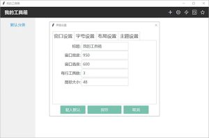 我的工具箱(快速访问应用程序)v2025.08.15中文绿色版-财仔梦想资源网