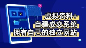 虚拟资料+青云自建资料系统，让你拥有自己的独立网站，日躺200+-财仔梦想资源网