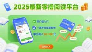 2025最新零撸阅读平台，零门槛入门，一部手机就能操作，单日稳入50-3张【揭秘】-财仔梦想资源网