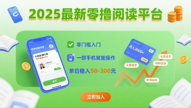 2025最新零撸阅读平台，零门槛入门，一部手机就能操作，单日稳入50-3张【揭秘】-财仔梦想资源网