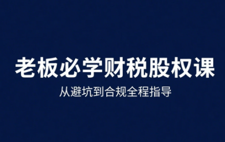 唐老师·25年企业财税与股权实战课-财仔梦想资源网