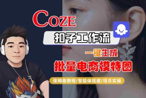 COZE扣子工作流一键生成批量电商模特图，保姆级教程-智能体搭建-项目实操-财仔梦想资源网