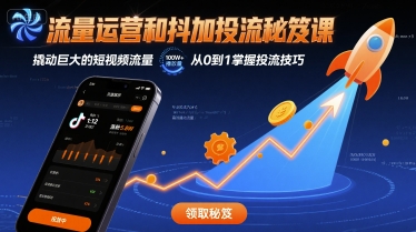 流量运营和抖加投流秘笈课，撬动巨大的短视频流量-财仔梦想资源网