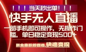 当天做当天出收益,新玩法,0违规,一部手机,保底日入5张+【揭秘】-财仔梦想资源网