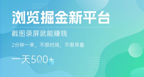 浏览掘金新平台，截图录屏就能挣钱，2分钟一单，不限时间，不限单量，一天5张+【揭秘】-财仔梦想资源网