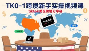 TK0-1跨境新手实操视频课,tiktok美区跨境分享会-财仔梦想资源网
