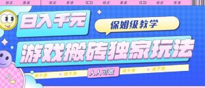 游戏搬砖独家玩法,日入1k+,保姆级教学,人人可做,纯干货【揭秘】-财仔梦想资源网