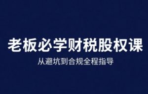 25年企业财税与股权实战课，从避坑到合规全程指导-财仔梦想资源网