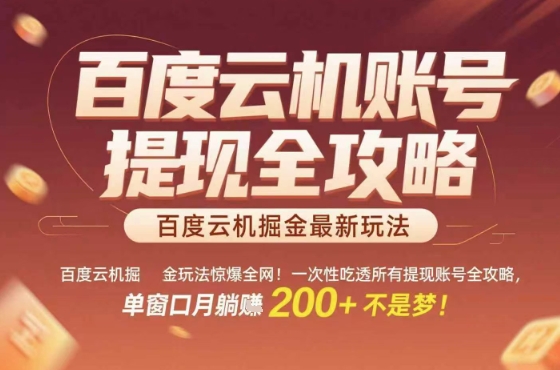 惊爆全网的百度云机掘金玩法，从提现账号到实操全攻略一次性吃透，单窗口月躺入 2张稳了【揭秘】-财仔梦想资源网
