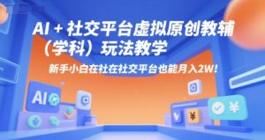 AI+小红书虚拟原创教辅(学科)玩法教学，新手小白在小红书也能月入2W(更新)-财仔梦想资源网