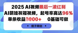 2025AI视频最后一波红利，AI萌娃祝福视频，起号率高达96%，单条收益1k+，0基础可做-财仔梦想资源网
