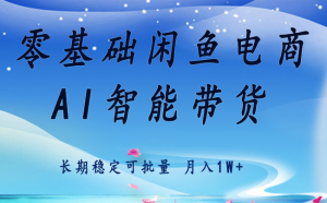 零基础运营闲鱼电商快速起飞流量长期稳定单人月入2w+-财仔梦想资源网