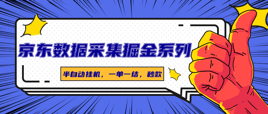 京东数据采集掘金系列，半自动挂机，一单一结，秒款-财仔梦想资源网