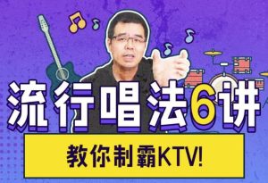 尤教授音乐课堂之流行唱法6讲-财仔梦想资源网