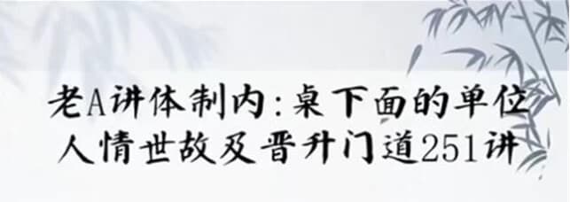 单位阳谋：讲透体制内单位门道251节-财仔梦想资源网