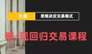 期/现回归交易课程-财仔梦想资源网