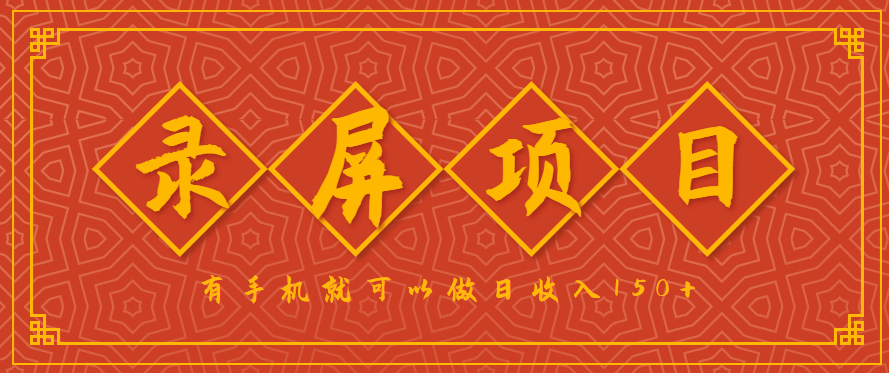 录屏项目，2.5/单，一小时可做10单左右，任务充足，可多开日赚150+，有手机就可以做！-财仔梦想资源网