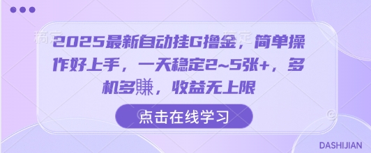 2025最新自动挂G撸金，简单操作好上手，一天稳定2~5张+，多机多賺，收益无上限【揭秘】-财仔梦想资源网