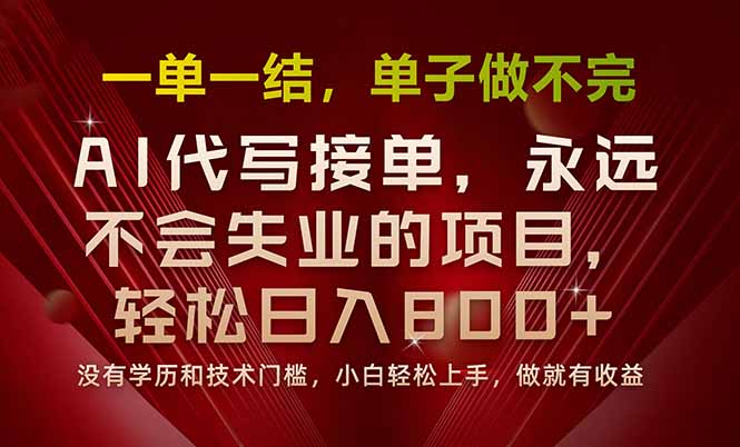 一单一结，做就有钱，多劳多得，单子多到做不完，每天一小时，日入800+-财仔梦想资源网