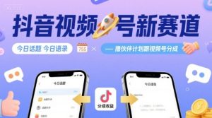 抖音视频号新赛道今日话题今日语录，撸伙伴计划跟视频号分成-财仔梦想资源网