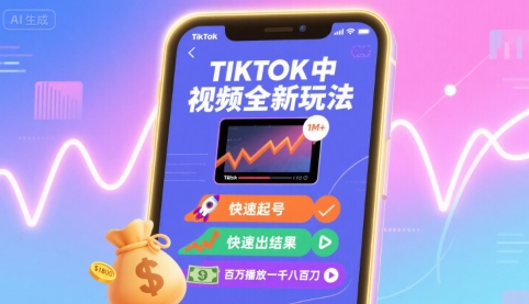 Tiktok中视频全新玩法，快速起号，快速出结果，百万播放一千八百刀-财仔梦想资源网