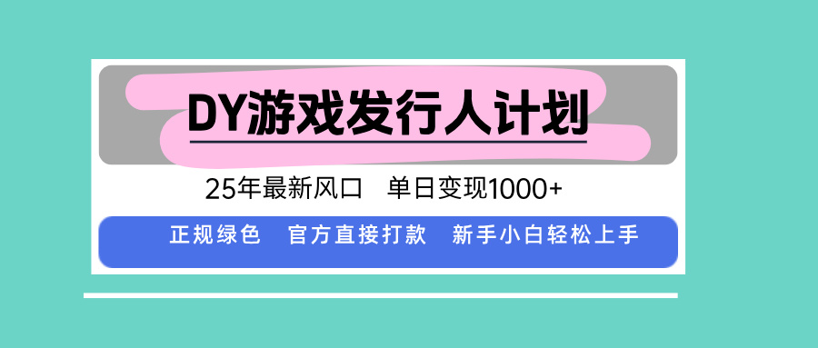 DY小游戏发行人计划，25年最新风口，单日变现1000+，官方直接打款，新…-财仔梦想资源网